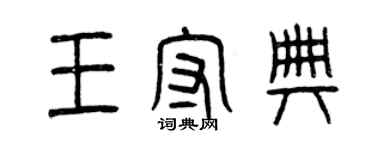 曾慶福王守典篆書個性簽名怎么寫