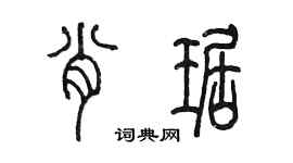 陳墨肖琚篆書個性簽名怎么寫
