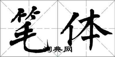 翁闓運筆體楷書怎么寫