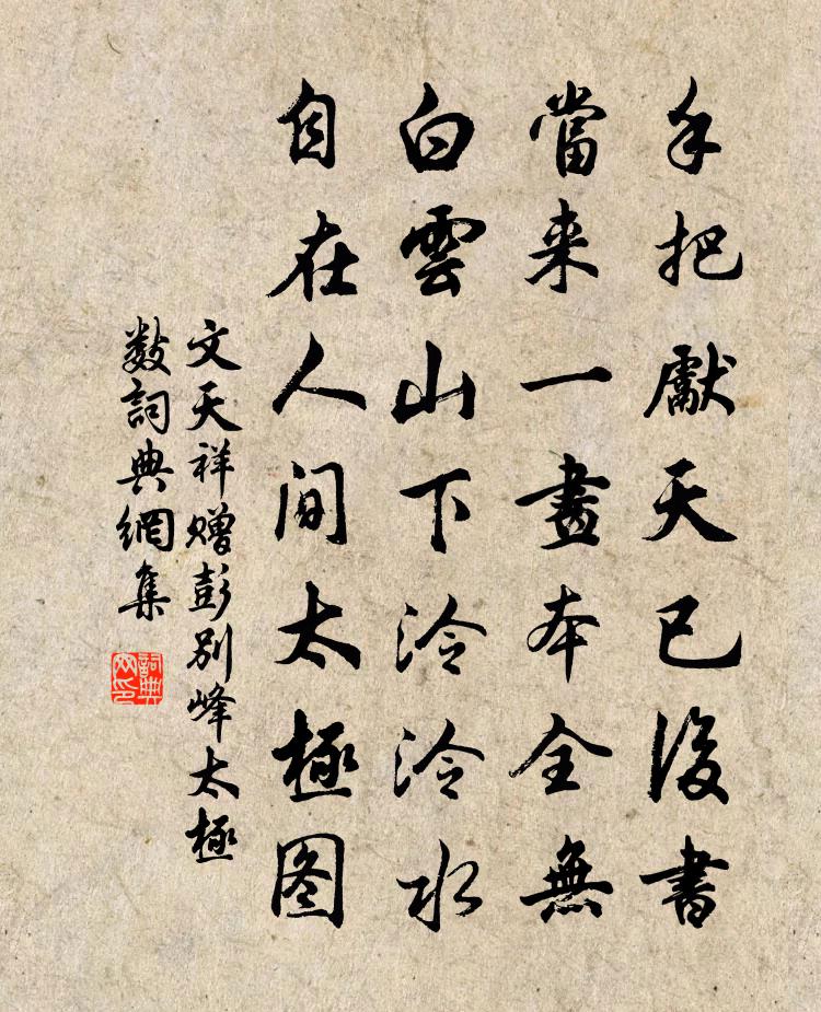 文天祥贈彭別峰太極數書法作品欣賞