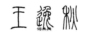 陳墨王逸秋篆書個性簽名怎么寫