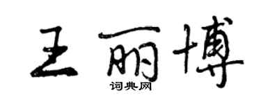 曾慶福王麗博行書個性簽名怎么寫