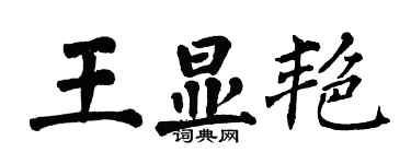 翁闓運王顯艷楷書個性簽名怎么寫