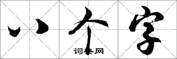 胡問遂八個字行書怎么寫