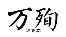 翁闓運萬殉楷書個性簽名怎么寫