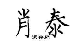何伯昌肖泰楷書個性簽名怎么寫
