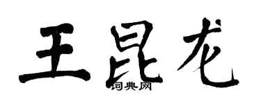 翁闓運王昆龍楷書個性簽名怎么寫