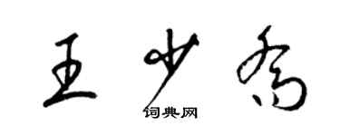 梁錦英王少喬草書個性簽名怎么寫