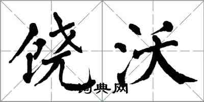 翁闓運饒沃楷書怎么寫