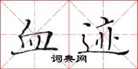 黃華生血跡楷書怎么寫
