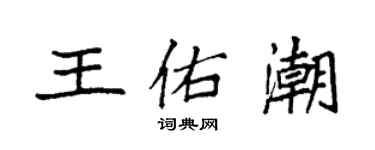 袁強王佑潮楷書個性簽名怎么寫