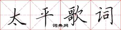 田英章太平歌詞楷書怎么寫