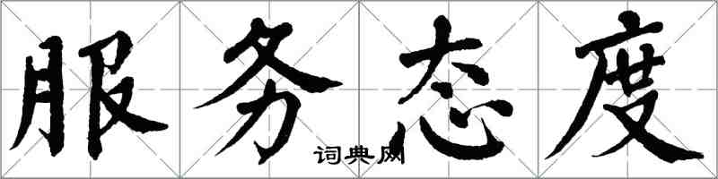 翁闓運服務態度楷書怎么寫