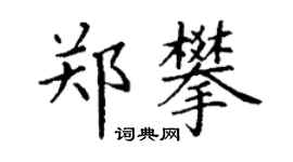 丁謙鄭攀楷書個性簽名怎么寫