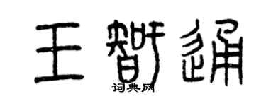 曾慶福王智通篆書個性簽名怎么寫