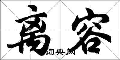 胡問遂離容行書怎么寫