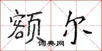 侯登峰額爾楷書怎么寫