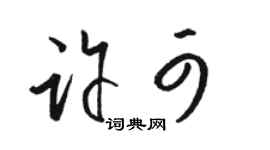 駱恆光許可草書個性簽名怎么寫