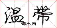 龐中華溫帶行書怎么寫
