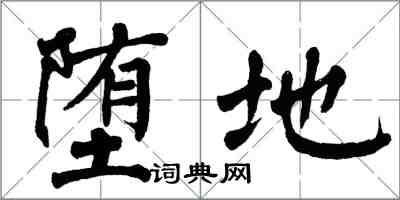 翁闓運墮地楷書怎么寫