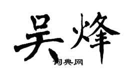 翁闓運吳烽楷書個性簽名怎么寫