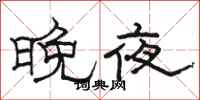 駱恆光晚夜隸書怎么寫