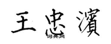 何伯昌王忠濱楷書個性簽名怎么寫