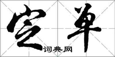 胡問遂定單行書怎么寫