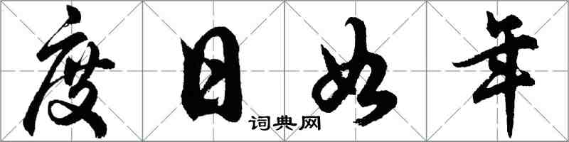 胡問遂度日如年行書怎么寫