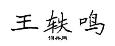 袁強王軼鳴楷書個性簽名怎么寫