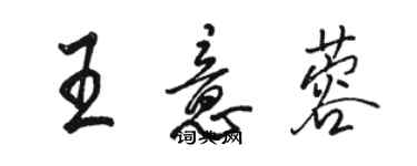 駱恆光王意蓉行書個性簽名怎么寫