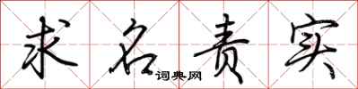 荊霄鵬求名責實行書怎么寫