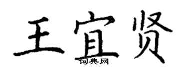 丁謙王宜賢楷書個性簽名怎么寫