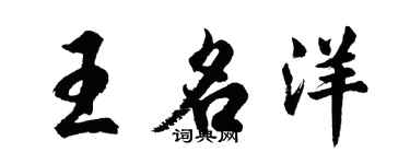 胡問遂王名洋行書個性簽名怎么寫