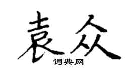 丁謙袁眾楷書個性簽名怎么寫
