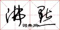 王冬齡沸點草書怎么寫