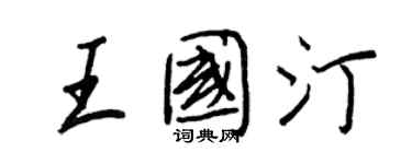 王正良王國汀行書個性簽名怎么寫