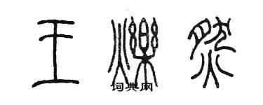 陳墨王爍燃篆書個性簽名怎么寫