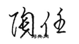 駱恆光陶任草書個性簽名怎么寫