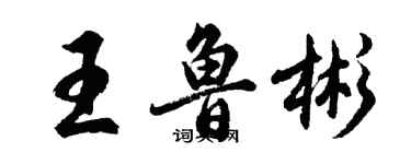 胡問遂王魯彬行書個性簽名怎么寫