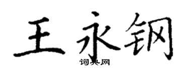 丁謙王永鋼楷書個性簽名怎么寫