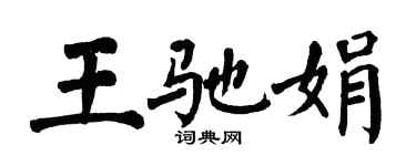 翁闓運王馳娟楷書個性簽名怎么寫