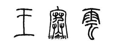 陳墨王寒雲篆書個性簽名怎么寫