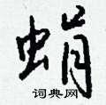 皸草書怎么寫好看_皸硬筆草書書法_皸鋼筆草書字帖