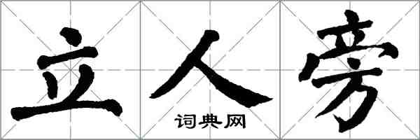 翁闓運立人旁楷書怎么寫