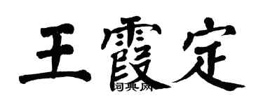 翁闓運王霞定楷書個性簽名怎么寫