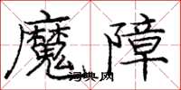 龐中華魔障楷書怎么寫