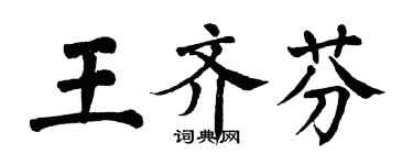 翁闓運王齊芬楷書個性簽名怎么寫