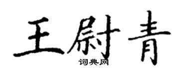 丁謙王尉青楷書個性簽名怎么寫