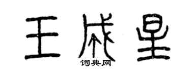 曾慶福王成星篆書個性簽名怎么寫